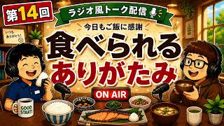 "第14回"【毎日食べられるって、本当にありがたい。】ひろさんと大ちゃんのゆる～い雑談ラジオ #14 / 食育 / 感謝 / 日常