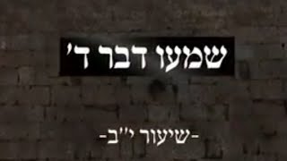 הרב מנחם מנדל פומרנץ | נבואות ירמיהו וחורבן בית ראשון - שיעור י"ב • שמעו דבר ה' •