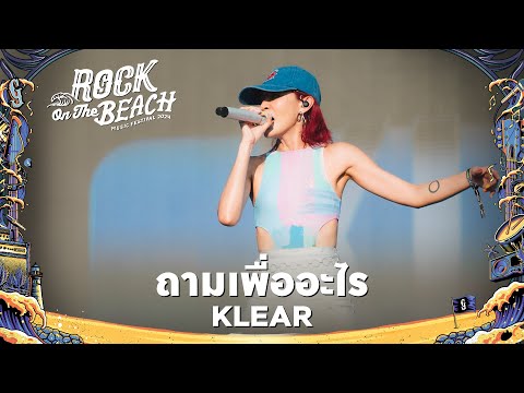 ROCK ON THE BEACH 2024 : ถามเพื่ออะไร - KLEAR