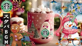 Starbucks Christmas Songs 🎄☕｜雪の朝に聴きたい極上スタバカフェBGM – 勉強・作業がはかどる優雅なクリスマス音楽