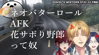 【NEWTOWN】ネオバターロールAFK花サボり野郎って奴【エクスアルビオ/ローレンイロアス/リモーネ先生/しろまんた先生/にじさんじ/GTA5切り抜き】