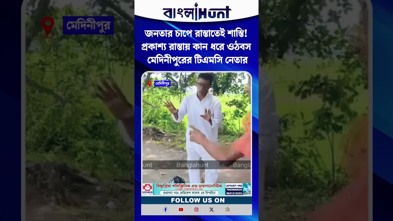 জনতার চাপে রাস্তাতেই শাস্তি! প্রকাশ্য রাস্তায় কান ধরে ওঠবস মেদিনীপুরের টিএমসি নেতার