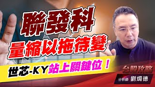 聯發科量縮以拖待變，世芯-KY站上關鍵位！｜台股攻略｜劉烱德 (圖)