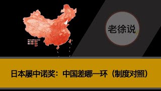 日本屡中诺奖：中国差哪一环？答案未必在钱｜制度对照