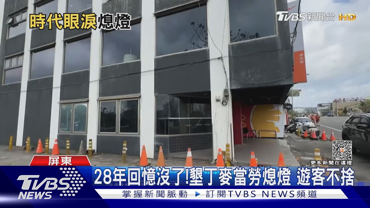 半夜要吃什麼? 墾丁大街28年麥當勞熄燈了