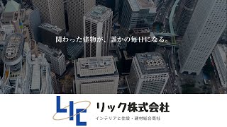 事業概要【リック株式会社】