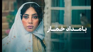 اولین ویدئو از سریال بامداد خمار