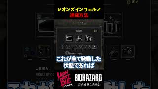 【バイオ9 レクイエム LEON MUST DIE】チャレンジ：レオンズインフェルノ達成方法紹介!!タイラントに1発5000ダメージ与える方法【Resident Evil Requiem】