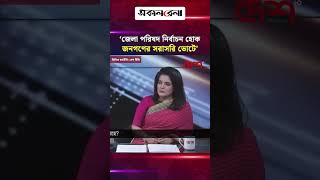 ‘জেলা পরিষদ নির্বাচন হোক জনগণের সরাসরি ভোটে’- দেশ টিভিতে রুহিন হোসেন প্রিন্স | Daily Sakalbela