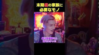 末期ガンの家族に何をしてあげればいいですか?【DJふぉい】