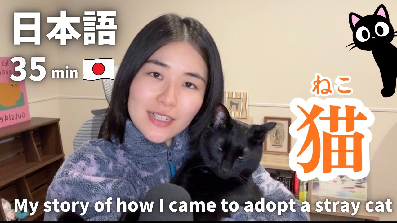 保護猫モナくんがうちに来るまでの話｜日本語ポッドキャスト