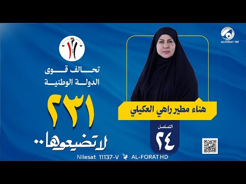 فيديو | هناء العكيلي تسلسل 24 قائمة 231 محافظة ذي قار