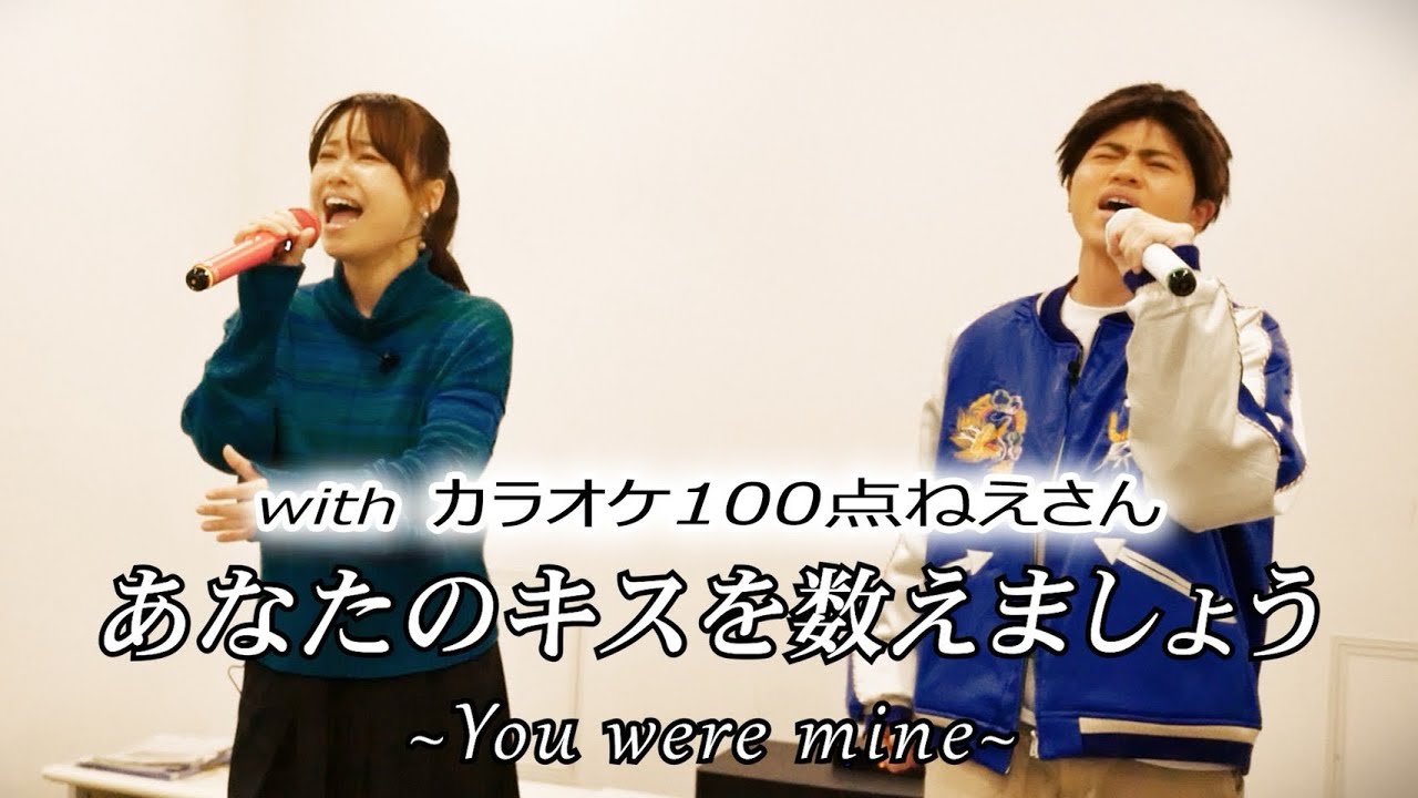 カラオケ100点ねえさんとデュエット【小柳ゆき/あなたのキスを数えましょう】