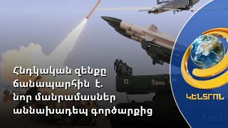 Հնդկական զենքը Հայաստանի ճանապարհին է. նոր մանրամասներ աննախադեպ գործարքից