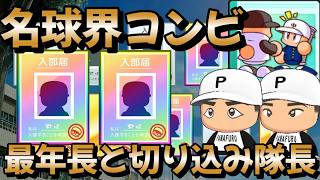 【栄冠ナイン】最年長投手に切り込み隊長！ずっと育てたかった選手が入学してやる気がムキムキになりました 戦術プロプロ高校編part8 #栄冠ナイン #転生OB #転生プロ #パワプロ2026