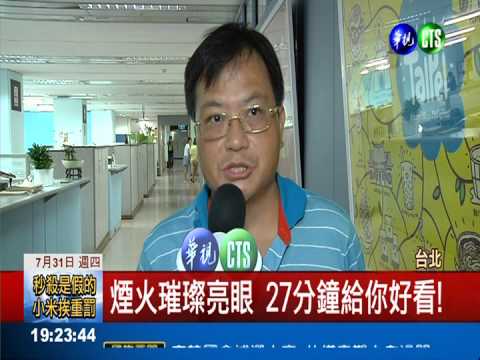 大稻埕煙火秀 27分鐘給你好看!