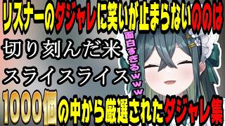 リスナーの厳選されたダジャレに爆笑が止まらないののは【にじさんじ/にじさんじ切り抜き/十河ののは/十河ののは切り抜き/よいゆめ/よいゆめ切り抜き/雑談/VTA】