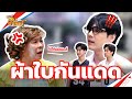ผ้าใบมากันแดด หกฉากครับจารย์