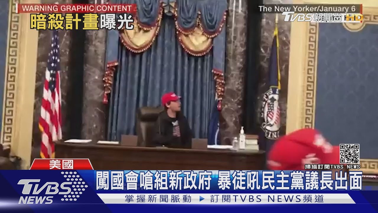 國會暴亂新證據曝光! 眾議員:暴徒想綁架彭斯