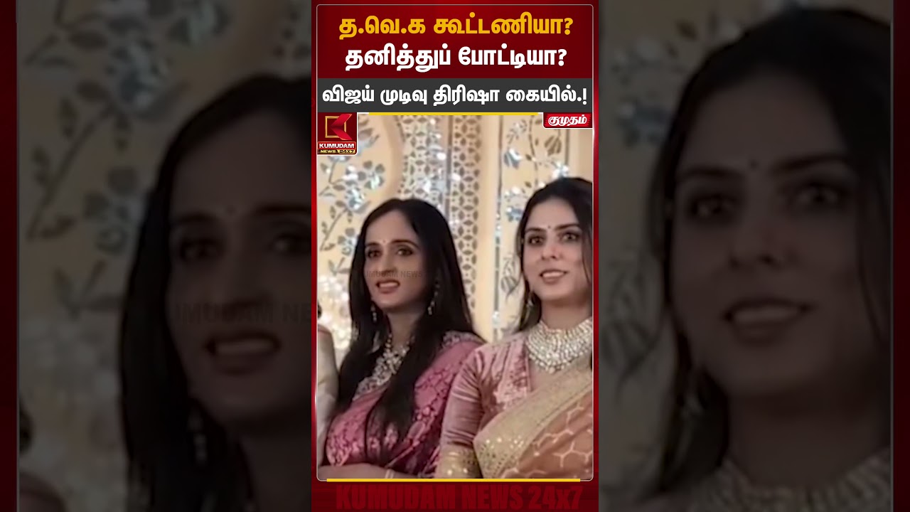 த.வெ.க கூட்டணியா? தனித்துப் போட்டியா? விஜய் முடிவு திரிஷா கையில்! | TVK Vijay | Trisha |Kumudam News