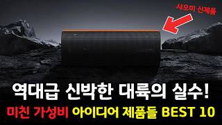 역대급 신박한 대륙의 실수! 미친 가성비 아이디어 제품들 BEST 10 👍