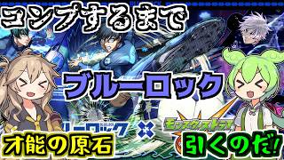 【モンスト】ブルーロックコラボガチャ！コンプするまで引いた結果…【ずんだもん】