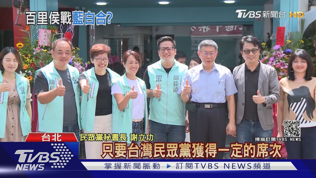 佈局2022選舉!藍白合作有譜? 民眾黨秘書長:不操作統獨、有機會