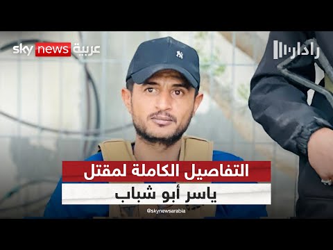 فيديو | مقتل ياسر أبو شباب خلال اشتباكات في رفح.. التفاصيل كاملة | #رادار