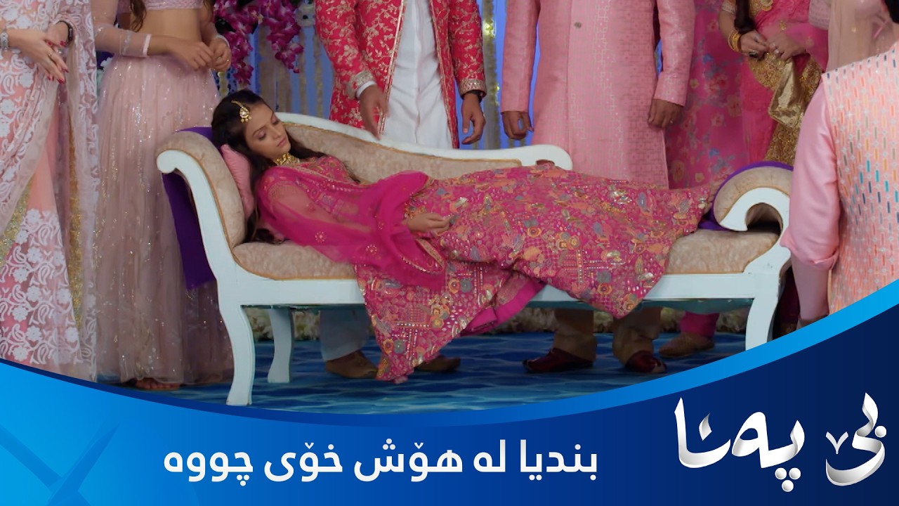 ڤیدیۆ | بندیا بێ هۆشە و ئاهەنگەکە کۆتایی هات بڕیاردەدەن بندیا بنێرنەوە ماڵی خۆی