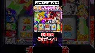 【地獄】L邪神ちゃん、新台早々「クソ台ですの！」の声が止まらない件ｗｗｗ