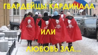 Гвардейцы кардинала, или любовь зла...