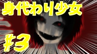 【実況】どんなピンチでも、学の良さは隠せない【身代わり少女】#3