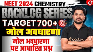 मोल अवधारणा पर आधारित प्रश्न NEET 2024 Chemistry Backlog Series🔥Target 🎯 700+ NEET Exam | Kamesh Sir