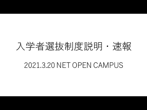 入学者選抜制度説明・速報［2021.3.20 NETオープンキャンパス］