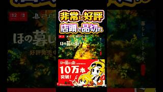 #ほの暮しの庭🏡販売本数10万本突破🥳店頭で売り切れ🥳#反応集#ゲーム#神ゲー#Shorts
