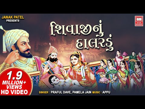 શિવાજીનું હાલરડું | Shivaji Nu Halardu | Best Bhajan by Parful Dave, Pamela Jain