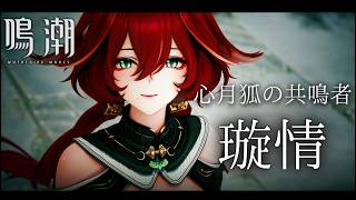 【4K】『鳴潮』-心月狐の共鳴者- | 璇情 |