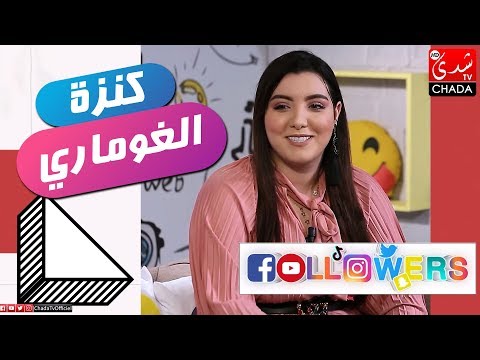 Followers M3a Rabab : الحلقة الكاملة - كنزة الغماري