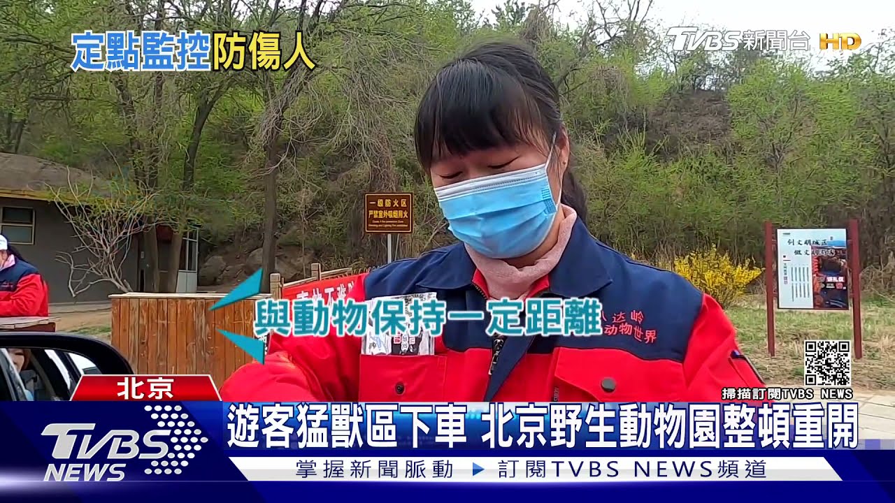 血教訓還不夠!猛獸區頻下車 北京野生動物園加電網、警語
