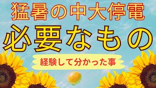 猛暑の中の大停電！必要な物はこれだ！経験して分かったこと
