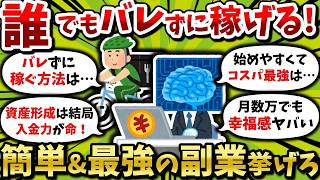 【副業】会社員でもバレずに稼げる！簡単 最強の副業挙げてけ【2chお金スレ・2ちゃんねる有益スレ・ゆっくり解説・新NISA・S P500・米国株・投資信託・株主優待・高配当株・おすすめ銘柄】