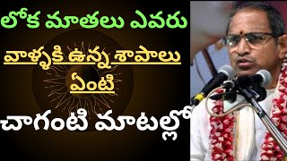 లోక మాతలు ఎవరు ? చాగంటి మాటల్లో... | Chaganti Koteswara rao | The Devotional Time