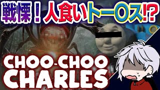 人食いトー〇スから逃げるんだよォ!!!【 Choo-Choo Charles 】