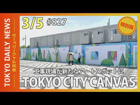 工事現場が新たなアートスポットに TOKYO CITY CANVAS（令和8年3月5日 東京デイリーニュース特別版）