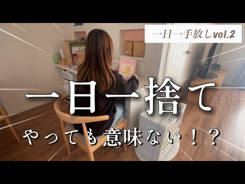 【一日一手放しvol.2】“一日一捨て”は意味がないのか/ダンボール/シャワーヘッド/ガジェット/置時計/育児日記