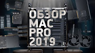 Mac Pro и Pro Display XDR — самый подробный обзор и разбор