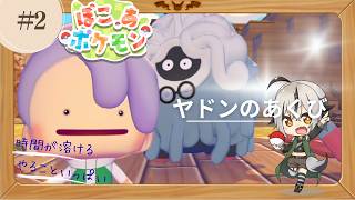 【 #ぽこあポケモン】#002 ヤドンちゃんあくびして～ 【 Vtuber ゲーム実況 】