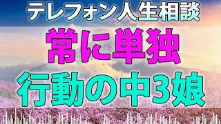 テレフォン人生相談 - 常に単独行動の中3娘が人間関係とか心配な母親!