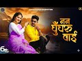Nan Ghungru Wai Mamta Arya Lalit Gityar Bhawana Kandpal Tarun Bhatt New Kumaoni Song 2024