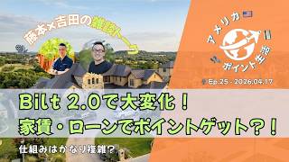 2026.04.17｜Bilt 2.0で大変化？家賃・住宅ローンでポイントゲット｜仕組みはかなり複雑？